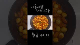 소세지 야채볶음 메추리알로 더 맛있게 집밥 집밥브이로그 소세지야채볶음 메추리알 간단요리 [upl. by Aissila]