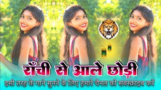 Ranchi Se Aale Chhodi New Nagpuri Hard Kick Se Remix Song 2024 [upl. by Barstow]