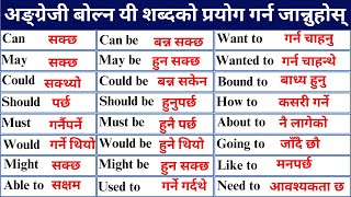 Important Modal Verb  Word Meaning in Nepali  Vocabulary Words basic English words [upl. by Elleneg711]