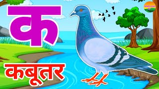 अ से अनार आ से आम हिंदी वर्णमाला ka se kabutar a se anar aa se aam क से कबूतर kidssong [upl. by Morez]