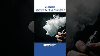 전자담배 연기 수증기가 아니라 독성물질 [upl. by Ahsieken]