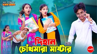 চোখ মারা মাস্টার দিহান  Chokh Mara Master Dihan  bengali fairy tales  dihan  bihan  Rihan [upl. by Arly]