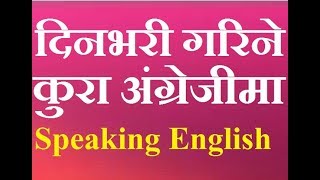 निरन्तर अभ्यास कसरि गर्ने How to talk continuously daytoday activities English Grammar in Nepali [upl. by Gaut926]