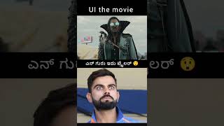 UI THE MOVIE Warner Trailer trending​ upendra​ uithemovie​ dancevideo​ viralvideo​ shorts​ [upl. by Dorothea557]