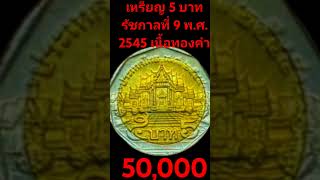 เหรียญ5บาทรัชกาลที่9ปีพศ2545 เนื้อทองคำราคา 50000 บาทจริงหรือไม่ ไปหาความจริง เหรียญ5บาทปี45 [upl. by Eulalee]