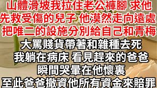 山體滑坡我拉住老公褲腳 求他先救受傷的兒子，他漠然走向遠處 把唯二的設施分別給自己和青梅，大罵賤貨帶著和雜種去死，我躺在病床 看見趕來的爸爸，瞬間哭暈在他懷裏，至此爸爸撤資他所有資金來賠罪 [upl. by Katrina956]