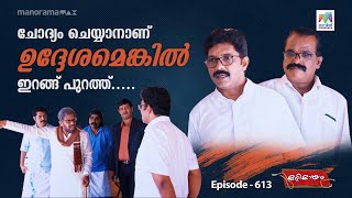 marimayam  Ep 612 ചോദ്യം ചെയ്യാനാണ് ഉദ്ദേശമെങ്കിൽ ഇറങ്ങ് പുറത്ത്  MazhavilManorama [upl. by Carol]