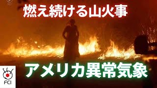 ハリケーン、大規模山火事 全米で悪天候被害続く [upl. by Atinomar]