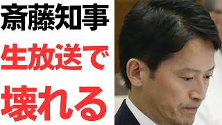 【生NHK放送事故級】斎藤知事・生放送で自分の実績を延々と話し続けて、NHKアナウンサーに何度も止められる！完全に糸の切れたタコ！ [upl. by Akinna]