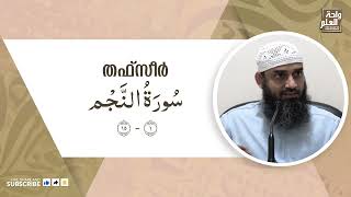 53 Surah Annajm  1  Sirajul Islam [upl. by Ardni320]