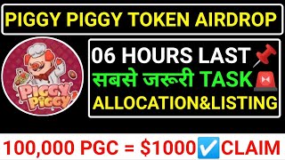 🚨PIGGY PIGGY AIRDROP🔗06 HOURS LAST📌PIGGY TOKEN CLAIM amp LISTING☑️1 LAKH PGC1000 blum major toma [upl. by Mahseh]