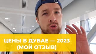 ЦЕНЫ В ДУБАЕ В 2023 — МОИ СОВЕТЫ ПОСЛЕ 6 ПОЕЗДОК ЦЕНЫ НА ПРОДУКТЫ ЕДУ В КАФЕ ТРАНСПОРТ [upl. by Airdua160]