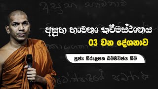 අසුභ භාවනා කර්මස්ථානය  03 වන දේශනාව  VenKirulapana Dhammawijaya Thero [upl. by Skelton]