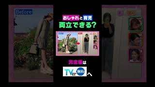 おしゃれと育児両立できる？【夫が寝たあとに】 夫が寝たあとに 藤本美貴 ミキティ 横澤夏子本郷杏奈 shorts [upl. by Irena]