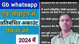 Gb Whatsapp banned problem solution  Gb Whatsapp gb Whatsapp update [upl. by Clarke566]