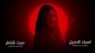 اسراء الاصيل quotصرت شاطرquotحصريا Official Audio Esraa Alaseil [upl. by Nalim449]