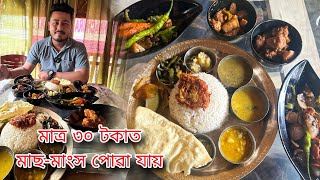 A Comfortable Assamese Thali  মাত্ৰ ৩০ টকাত মাছ  মাংস পোৱা যায় [upl. by Gwendolen]