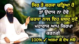 ਕਰਜਾ ਚੜ੍ਹਿਆ ਹੈ ਤਾਂ ਘਬਰਾਓ ਨਾ ਇਸ ਸ਼ਬਦ ਨੂੰ 40 ਦਿਨ 108 ਵਾਰ ਰੋਜ਼ਾਨਾ ਕਰਨਾ ਸ਼ੁਰੂ ਕਰ ਦਿਓ  gurbani shabad [upl. by Irot]