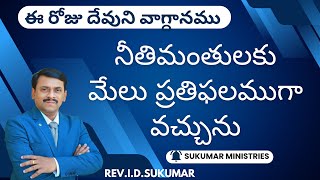 GOD’S PROMISE TODAY  24 నవంబర్ 2024  ఈ రోజు దేవుని వాగ్దానం  RevIDSukumar [upl. by Nawj879]