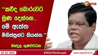 quotකව්ද බොරුවට මූණ දෙන්නෙ මේ ඇත්ත මිනිස්සුන්ට කියන්නquot  බන්දුල ගුණවර්ධන [upl. by Leirraj316]