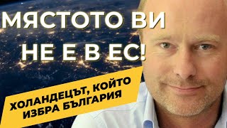 ГЛЕДАЙТЕ ТОВА ИНТЕРВЮ Патрик Смитьойс  холандецът който избра да е българин при MartinKarbowski [upl. by Noneek]