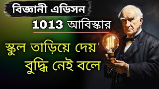 বিজ্ঞানী এডিসন র জীবনী  Thomas Alva Edison  Biography  Bangla  study Time motivation [upl. by Rehpatsirhc25]