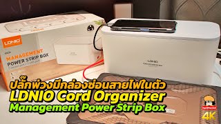 LDNIO Management Power Strip Box ปลั๊กพ่วงมีกล่องซ่อนสายไฟ [upl. by Halona835]