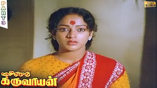 Karimedu Karuvayan Full Movie  Part 3 [upl. by Aratehs]