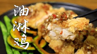 香酥嫩滑的油淋鸡，试试看吧！配方自《昨日的美食》 [upl. by Atauqal845]