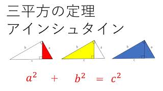 三平方の定理８ アインシュタイン [upl. by Gilcrest439]