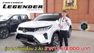 รีวิว FORTUNER LEGENDER 24 ขับเคลื่อน 2 ล้อ [upl. by Ardnoek]