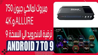 مبروك لمالكي جيون 750 4K و ALLURE ترقية الاندرويد الى النسخة 9  GEANT 750 4K ALLURE [upl. by Letha]