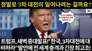 정말로 3차 대전이 일어나려는 걸까요 트럼프 새벽 중대발표quot 한국 3차대전에 대비하라” 발언에 전 세계 충격과 긴장 최고조 [upl. by Manville]