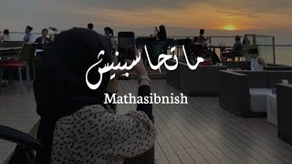 Mathasibnish  sherine  lyrics Arabic  terjemah [upl. by Hughie]