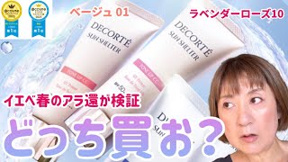 【トーンアップCCクリーム】大人気！コスデコのCCクリームをカラー比較  イエベ春のアラ還58歳はどっち？  50代 60代 [upl. by Jeramey960]