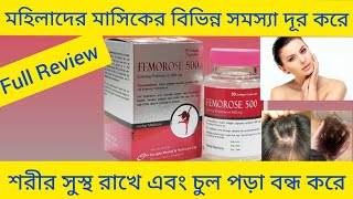 Femorose 500 Capsule মহিলাদের মাসিকের বিভিন্ন সমস্যা দূর করা এবং সুস্থ সবল রাখার ঔষধ সম্পর্কে আলোচনা [upl. by Aihpled304]