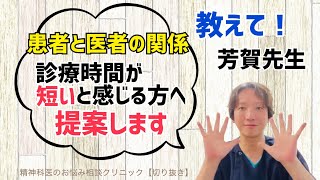 【患者と医者】診療時間が短いと感じる方へ提案します【切り抜き】＃精神科医のお悩み相談クリニック [upl. by Nagad]