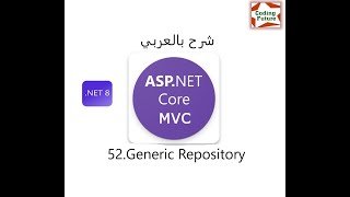 52Generic Repository Design Pattern In ASPNET Core MVC شرح بالعربي [upl. by Frederico]