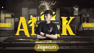 ANAK Remix  បែកបងកុំភ្លេចថែខ្លួនណា [upl. by Novyat]