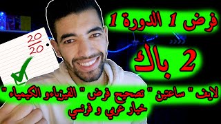 Devoir surveillé N1  S 1 2 Bac نموذج الفرض الاول لمادة الفيزياء و الكيمياء السنة الثانية بكالوريا [upl. by Llarret51]