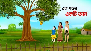 এক গাছের একটি আম  Bangla Cartoon Golpo  Rupkothar Golpo  Thakumar Jhuli  Story Bird কাটুন [upl. by Atiroc]