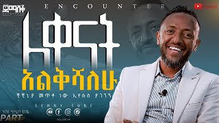 ለቀናት አልቅሻልሁ TIlahunTsegaye EncounterSemayTube christiantubeyttrackerDemasko ጥላሁንፀጋዬ [upl. by Esmond560]