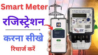 Bihar bijli smart meter app id kaise banaye I Bihar smart meter id kase banay I Smart Meter Recharge [upl. by Sanborne32]