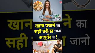 खाना पचाने का सही तरीक़ा जानो आयुर्वेद से  shorts youtubeshorts by Dr arvindarora facts [upl. by Chiaki135]