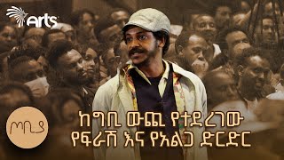 መንፈስሻ ህልምህን ለማስተካከል ሥራህን አስተካክል  ጦቢያ  ፍራሽ አዳሽ  ተስፋሁን ከበደ  Ethiopia ArtsTvWorld [upl. by Bradwell]