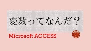 ACCESSを基礎から解説 変数ってなんだ？ [upl. by Ettenahs477]