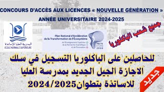 للحاصلين على الباكلوريا التسجيل في سلك الاجازة الجيل الجديد بمدرسة العليا للاساتذة بتطوان 20242025 [upl. by Thackeray]