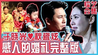 中文字幕 两倍感动！于晓光♥秋瓷炫 结婚典礼完整版公开  同床异梦2 [upl. by Ydahs]