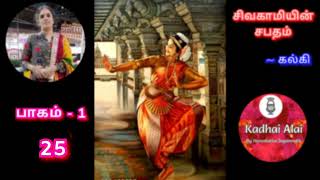 சிவகாமியின் சபதம்  பாகம் 1  25  Sivagamiyin Sabadham Part 1  25 [upl. by Tsyhtema]