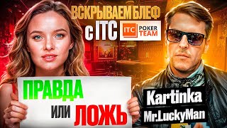 🔥Вскрываем блеф с ITC 💥MrLuckyMan Kartinka 💥Команда ITCPoker Team🔥ШКОЛА МТТ💥СТРИМЫ ОНЛАЙН [upl. by Raddie]